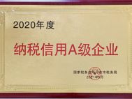 五大連池2020年度納稅信用A級企業(yè)